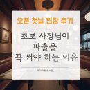 남동11 | 초보 사장님이 파출을 꼭 써야 하는 이유｜오픈 첫날 현장 후기