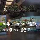 치악민속박물관(휴관) | 제주 민속자연사박물관, 33개월 아이랑 다녀온 후기