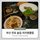디자인클럽정인인테리어 | 부산 전포 술집 저지맨클럽 방문후기