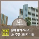 주공11단지경로당 | 김해 율하2지구 LH주공 3단지 11평 입주청소 후기