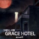 그레이스호텔 이미지