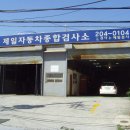 제일종합정비 이미지