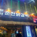 본가춘천닭갈비동암점