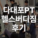 다대포pt 고민 중이라면?헬스버디짐에서 달라진 진짜 후기 모아봤어요