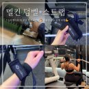롤트 | 무게조절덤벨 추천 멜킨 롤튼 덤벨 논슬립 스트랩 솔직후기