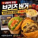 [내방역 맛집] 최자로드도 인정한 수제버거! 브리즈 버거 아보카도버거 솔직 후기 (내돈내산)