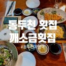 깨소금횟집 이미지