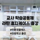 [별자리학습] 라탄공예 | 📚 배움과 성장의 동행! 교사학습공동체와 함께하는 친환경 라탄 휴지케이스 출강 후기