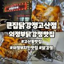 큰집닭강정용두점 | 의정부 닭강정맛집 고산동 큰집닭강정 포장 후기