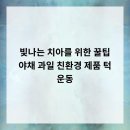 서울바른훈치과의원 | 빛나는 치아를 위한 꿀팁 야채, 과일, 친환경 제품, 턱 운동!