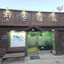 진촌돼지