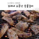 모래내소문난숯불갈비
