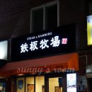 노량진목장 이미지