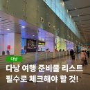 발e편한세잘약국 | 다낭 여행 준비물 리스트 실제로 유용했던 꿀템은?