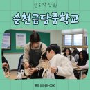 순천금당중학교 이미지