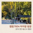 캠핑7604 | 경기도 연천 서울 근교 캠핑장 캠핑7604 아이랑 방문한 후기