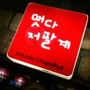 떳다저팔계 이미지