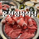 만석정육식당 | [공지] 충남 파라다이스도고 온천 맛집｜현지인 소고기 맛집 온천정육식당 내돈내산 후기