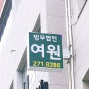 법무법인여의