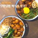 덧방덮밥 - 고양시 일산동구 일산로 142 | 일산 백석역 덮밥 맛집 덧방덮밥 백석점 후기