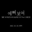 [황민현(@MINHYUN_PLEDIS] [VIDEO] 세기말풋사과보습학원 OST 황민현 -예뻐보여(세기말 풋사과 보습학원,네이버웹툰 이미지