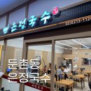 둔촌동역 올림픽 포레온 국수 맛집? 은정국수 솔직 후기