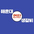 연탄생갈비부평갈산점 | 부평 고기집 해운대연탄생갈비 부평갈산역점 방문후기♬