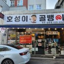 호성이골뱅이 파주금촌점 이미지