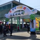 고로쇠마을 | 경기도 양평 가볼만한곳 2025 양평 단월 고로쇠 축제 기본정보!(ft. 가수 김희재)