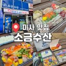 미사보건센터8 | 하남 미사 횟집 추천, 소금수산 숙성회 모듬 포장 솔직후기