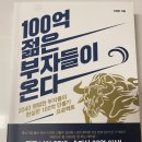 독서코칭책나무다산한강독서학원 | '100억 젊은 부자들이 온다' (2022.4, 신희은 지음) 후기