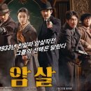미라보여관 | [영화추천] 한국영화 &lt;암살&gt; 정보/줄거리/후기