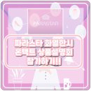 매주 화요일 오전 11시에 진행되는 파라스타 온택트 상품설명회 화열한시 참가하기!