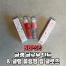 립틴트 틴트추천 엔비피시스 립글로스 시나모롤 에프리콧 후기