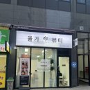 호성병원 | 전주 호성동 복부초음파 올가드림뷰티 호성점