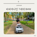 부산나인오디오 | 아기 푸쉬카 파파야나인 7세대 BMW 장점 단점 한달 사용 후기