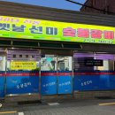 옛날선미숯불갈비