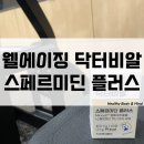 웰플러스 | 닥터비알 스페르미딘 플러스 웰에이징 섭취 후기!