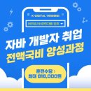 [전액무료 자바개발자 교육] K-Digital Training 클라우드 기반 자바 웹 어플리케이션 개발 이미지