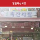 알뜰축산 이미지