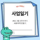 수정-62 | #62. 사업일기 - 3월 3주차 후기 #셀러루틴만들기