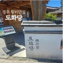 지에스25 고흥도화점 | 경주 황리단길 맛집 추천! 경주 가볼만한곳, 첨성대 주차편한 밥집 도화당