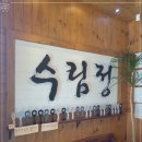 수림정 이미지