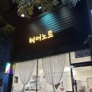 광양시 헤어샵 헤어노트, 부담 없는 맞춤 상담으로 만족했던 방문 후기