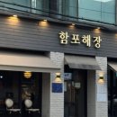 함포해장 | 블루리본 맛집 방배역 맛집 함포해장 방배본점 보쌈과 맥주 한잔으로 제대로 힐링한 날🐷🍺
