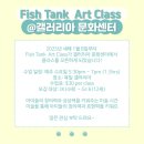 Fish Tank 아동 미술 클라스 @갤러리아 문화센터 이미지