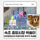 5559 | <속초>중앙시장 + 엄지네 탈탈 털어온 후기, 웨이팅/주차/맛집/내돈내산