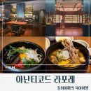 라포레 | [경기도/가평]아난티코드 라포레 후기/런치/디너포장/아이랑/가평고급식당/아난티코드점심저녁/조식