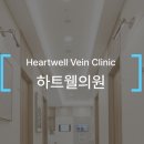 하트웰의원 이미지