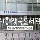 장곡동 복합문화체육센터(장곡문화체육센터) | 시흥 장곡도서관 | 열람실 | 프린트